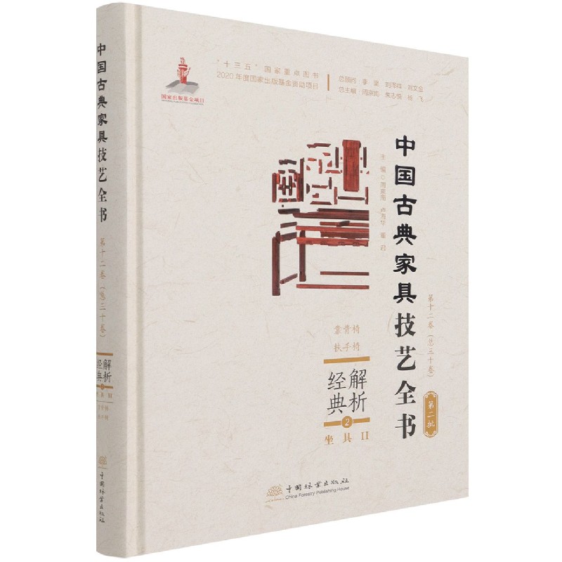 解析经典（2坐具Ⅱ靠背椅扶手椅）（精）/中国古典家具技艺全书