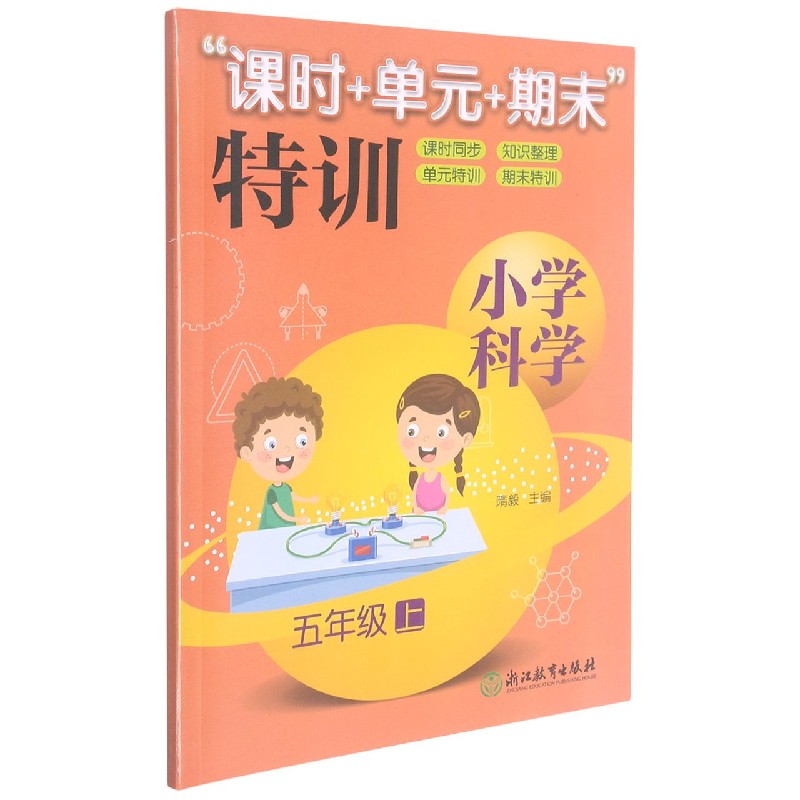 小学科学（5上）/课时+单元+期末特训