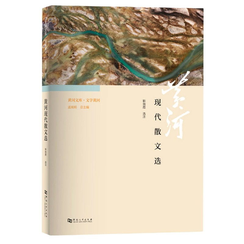 黄河现代散文选/黄河文库