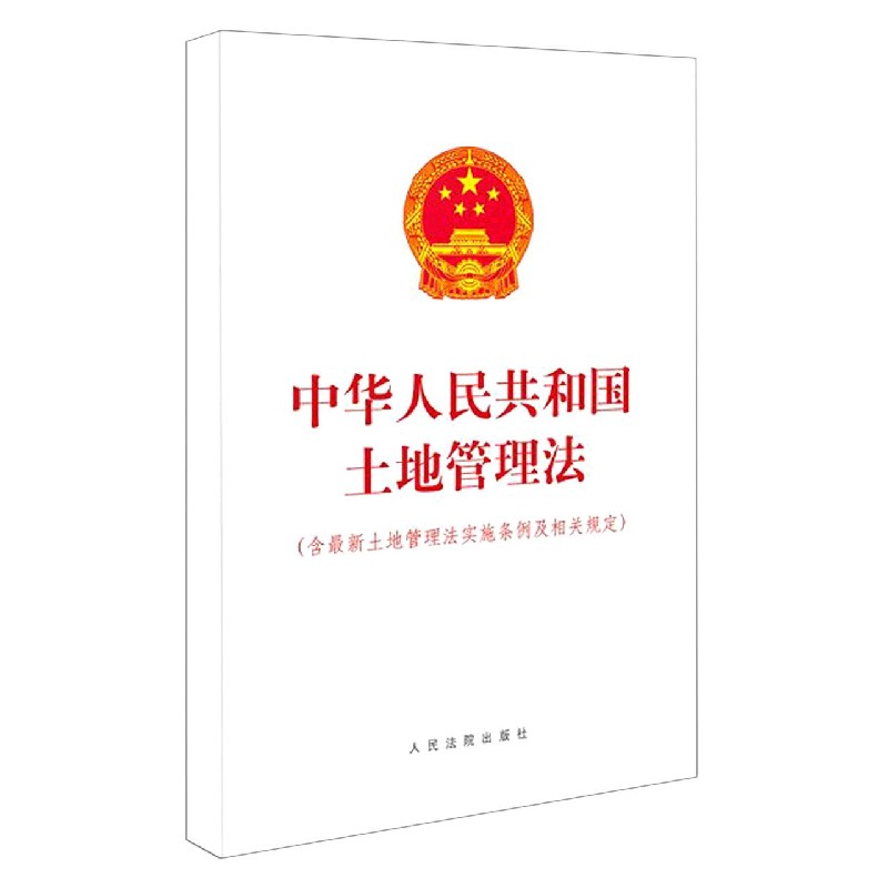 中华人民共和国土地管理法（含最新土地管理法实施条例及相关规定）