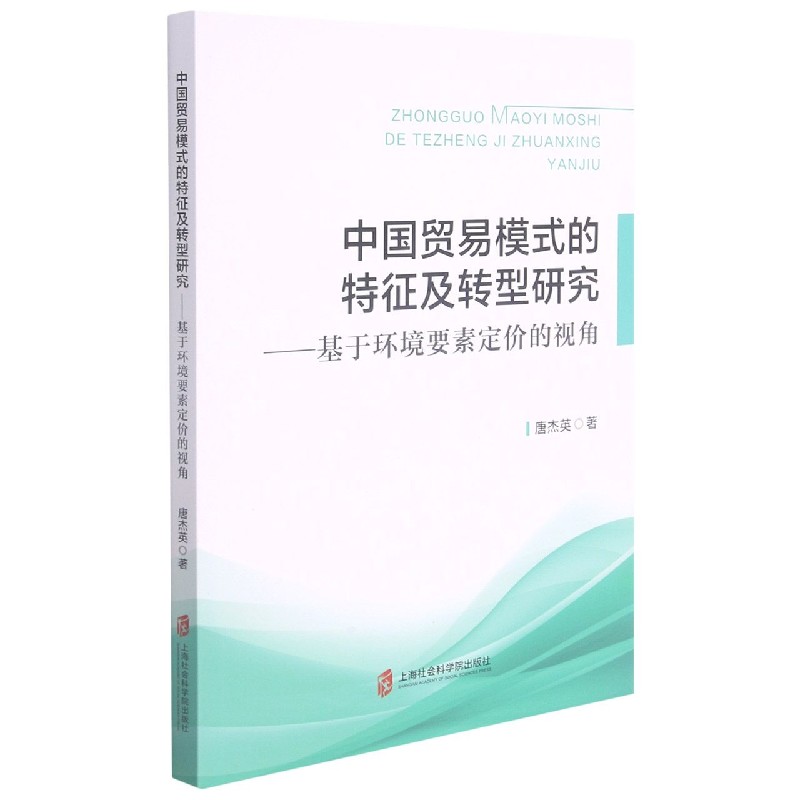 中国贸易模式的特征及转型研究--基于环境要素定价的视角