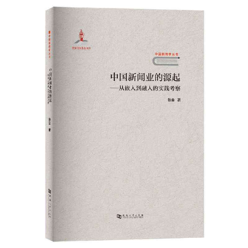 中国新闻业的源起--从嵌入到融入的实践考察/中国新闻学丛书