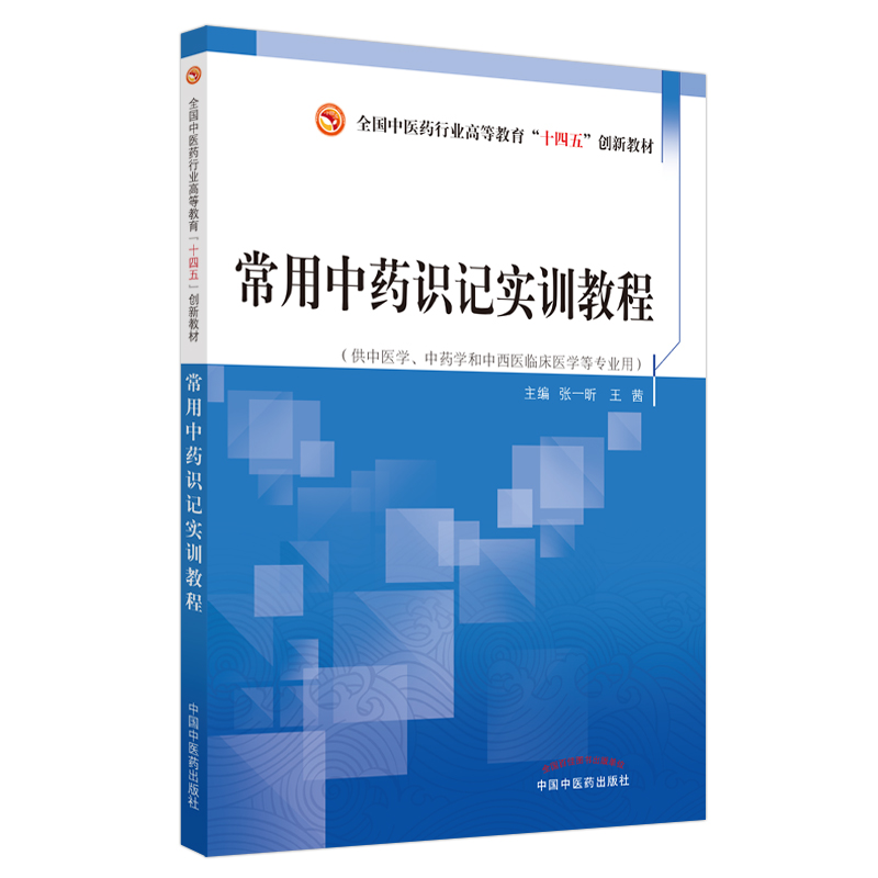 常用中药识记实训教程——全国中医药行业高等教育“十三五”创新教材