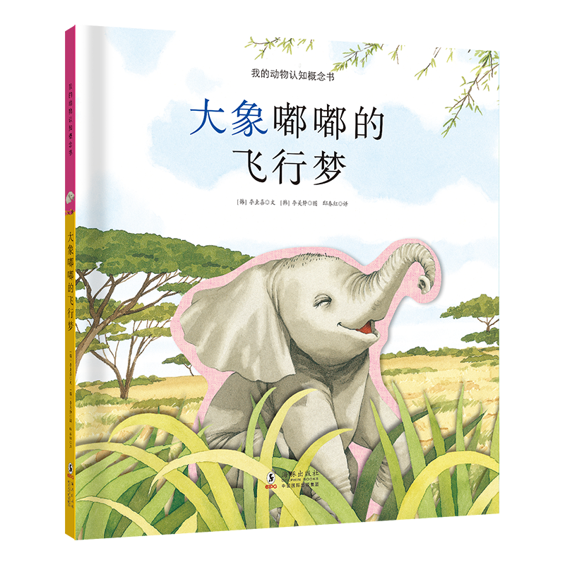 我的动物认知概念书:大象嘟嘟的飞行梦