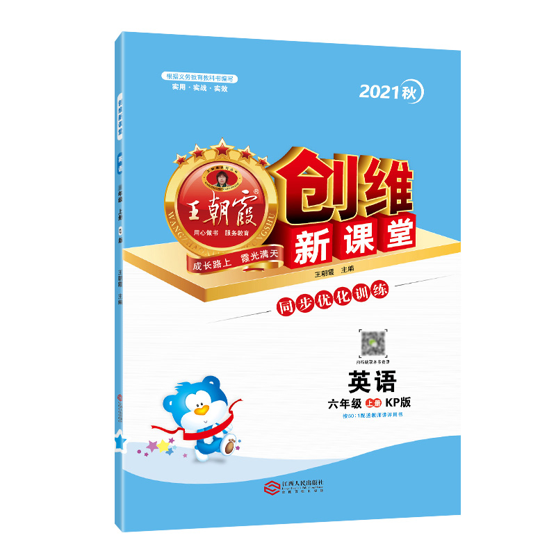 创维新课堂 : KP版. 英语六年级. 上册