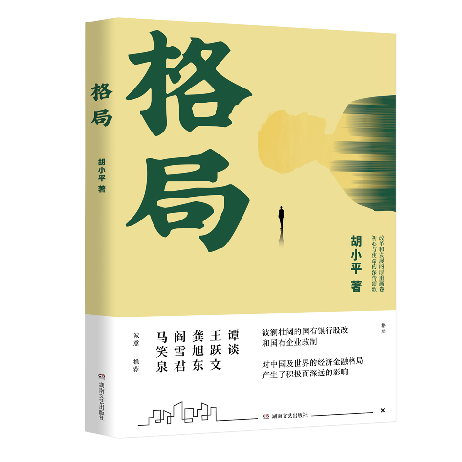 格局
