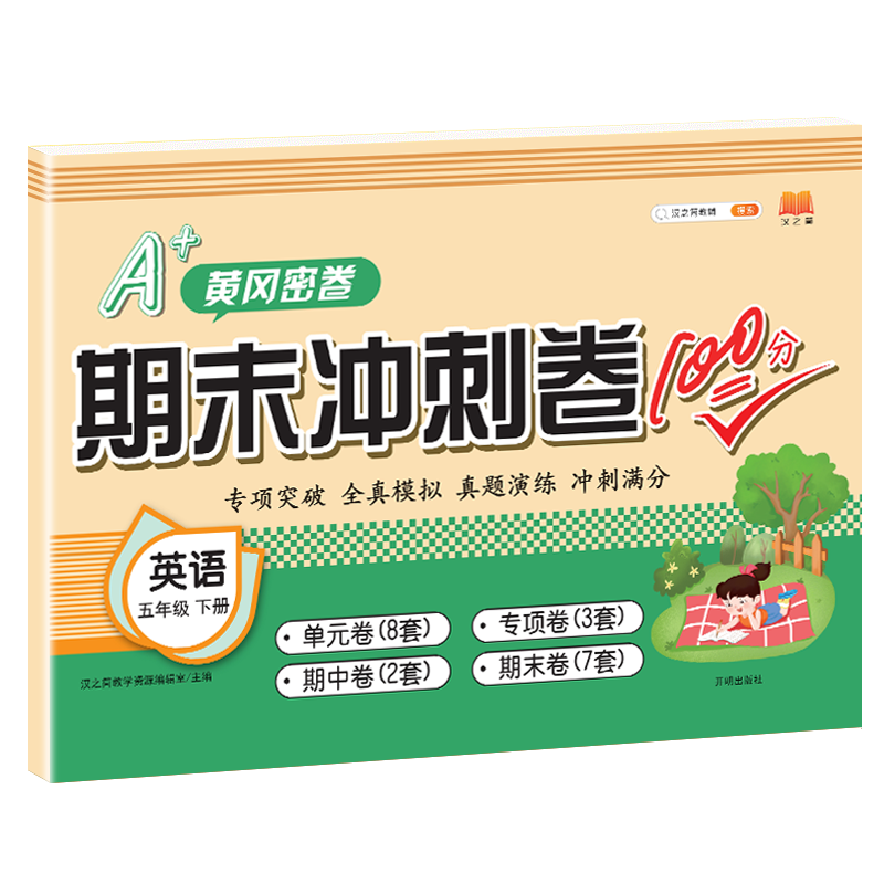 期末冲刺卷100分 英语 五年级下册