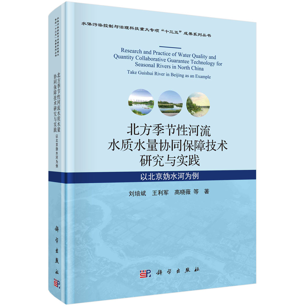 北方季节性河流水质水量协同保障技术研究与实践（以北京妫水河为例）（精）