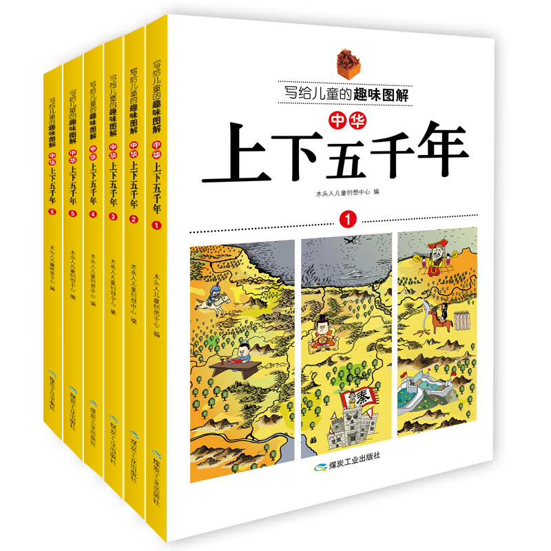 写给儿童的趣味图解中华上下五千年（全6册）