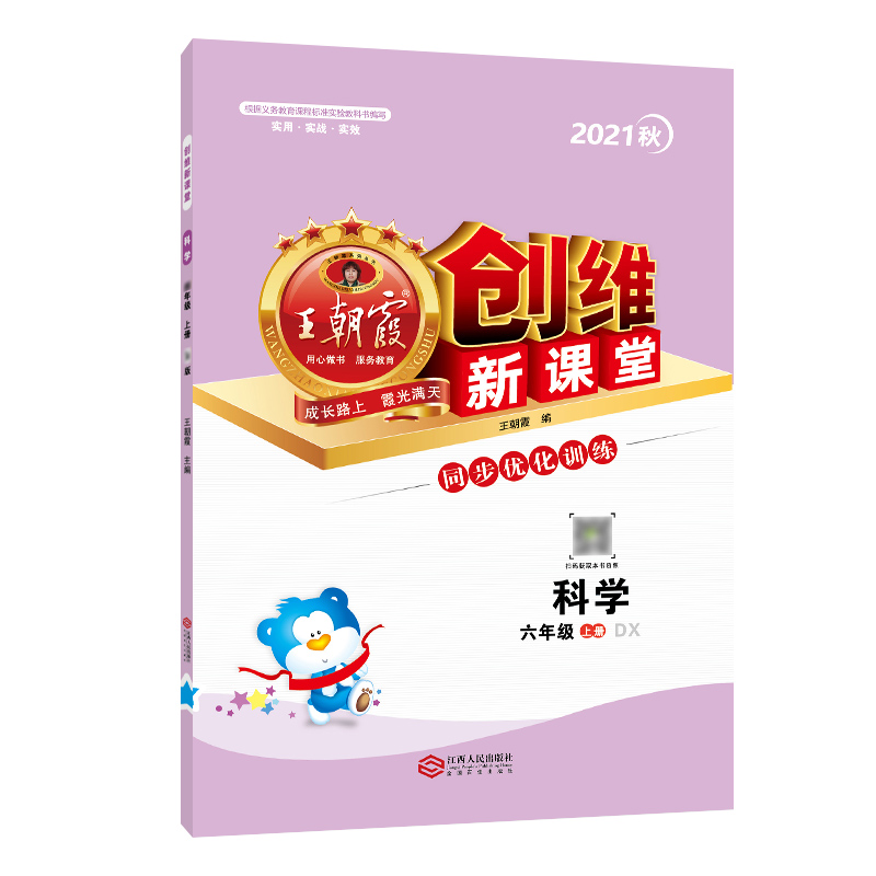 创维新课堂 : JK版. 科学六年级. 上册