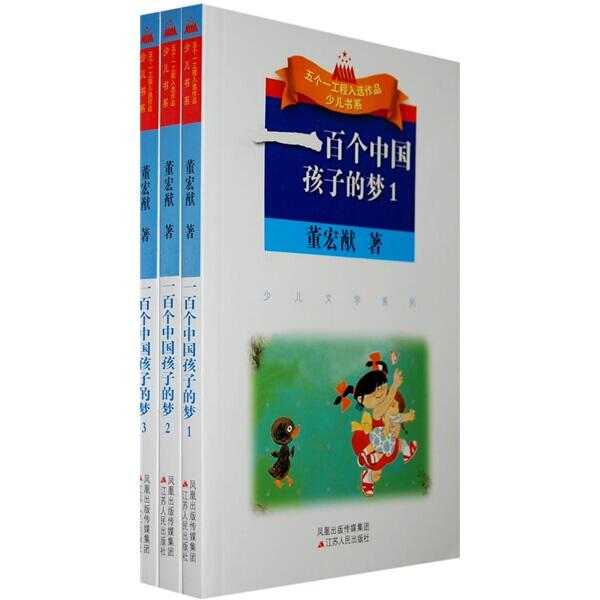 一百个中国孩子的梦（1、2、3） （特）