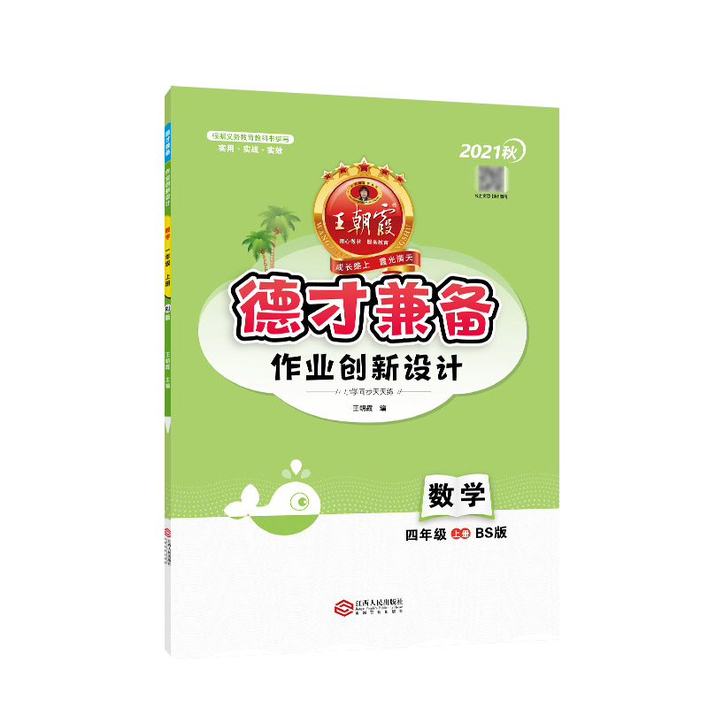 德才兼备：BS版.作业创新设计.数学四年级.上册