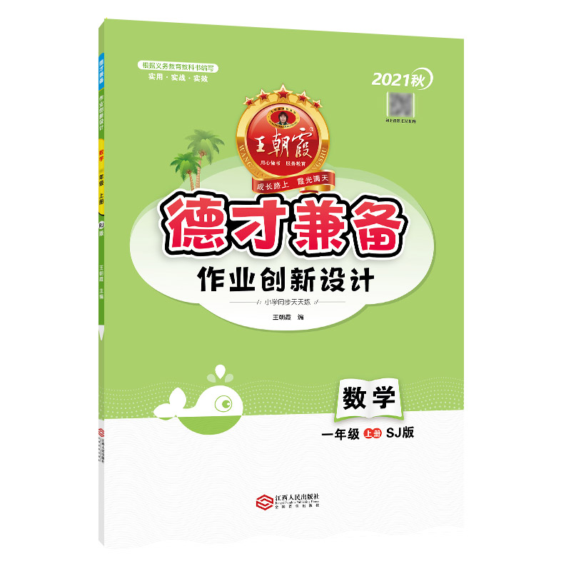 德才兼备：SJ版.作业创新设计.数学一年级.上册