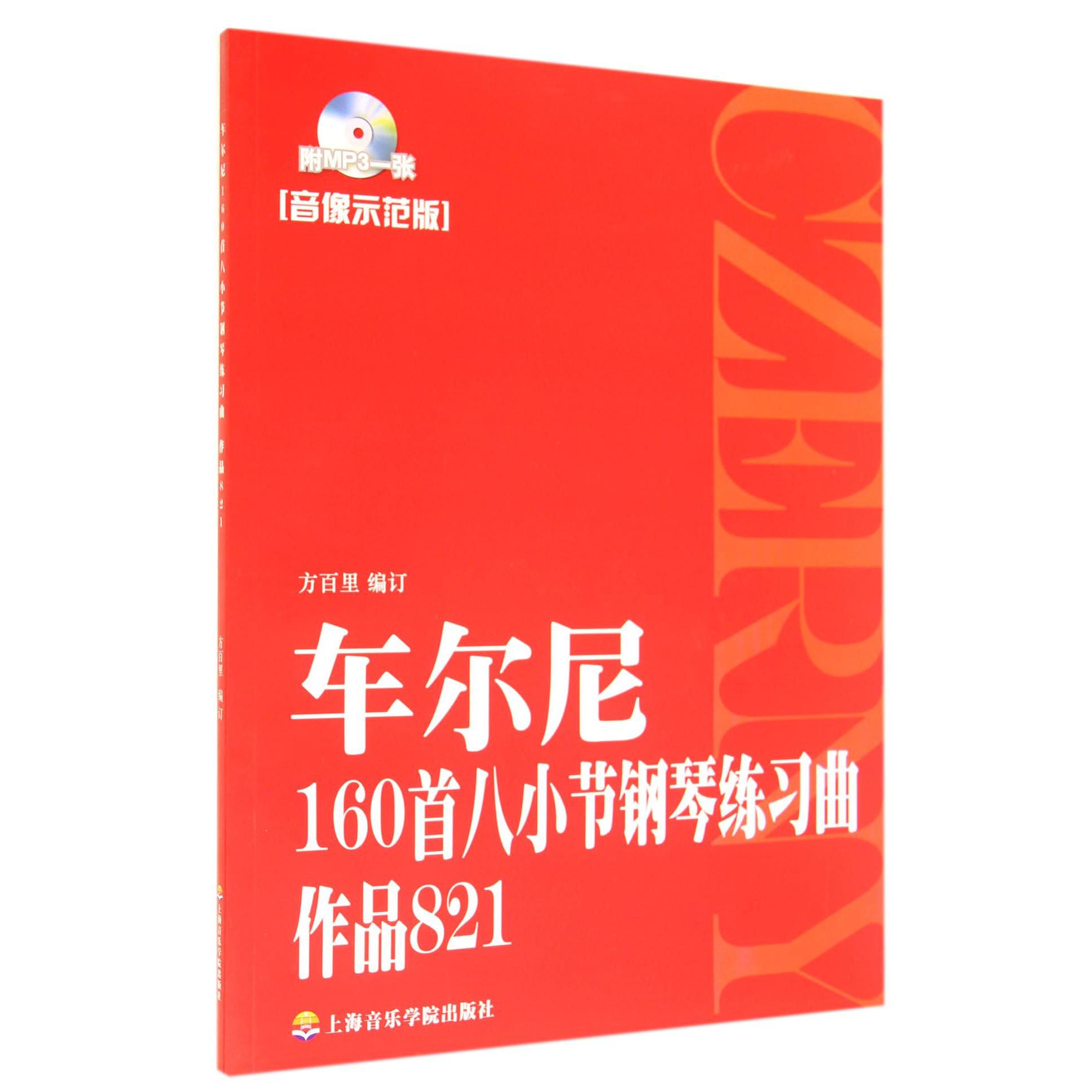 车尔尼160首八小节钢琴练习曲（附光盘作品821音像示范版）