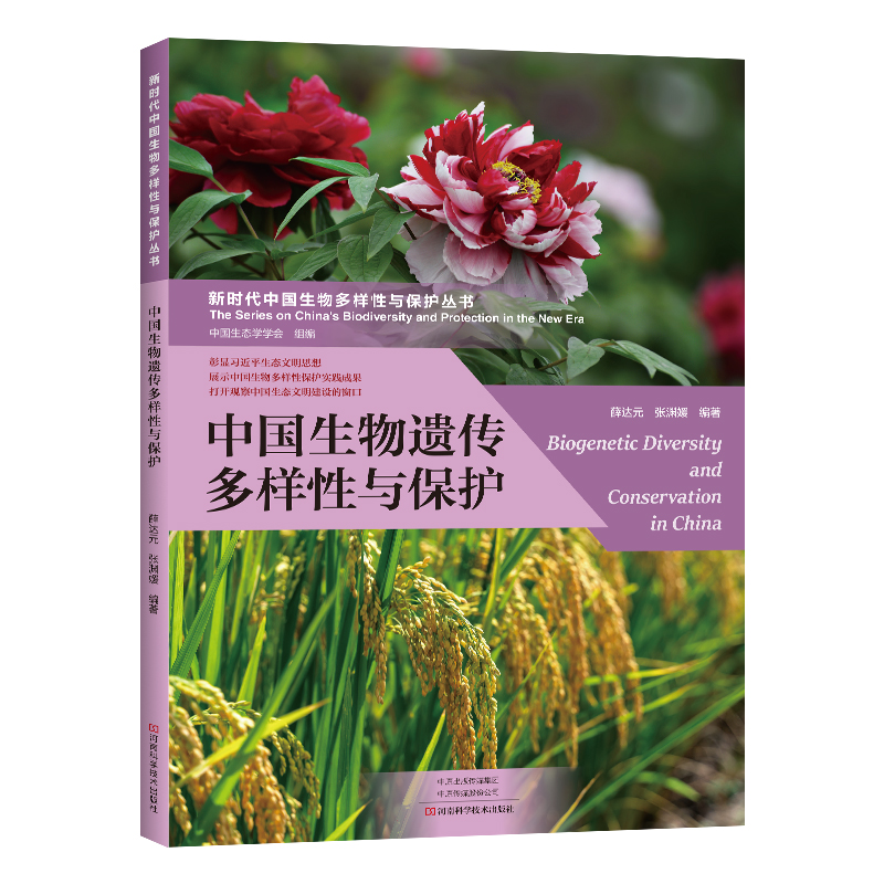 中国生物遗传多样性与保护
