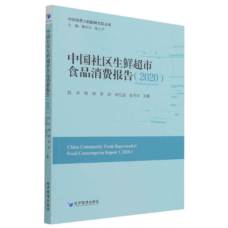 中国社区生鲜超市食品消费报告（2020）/中国消费大数据研究院文库