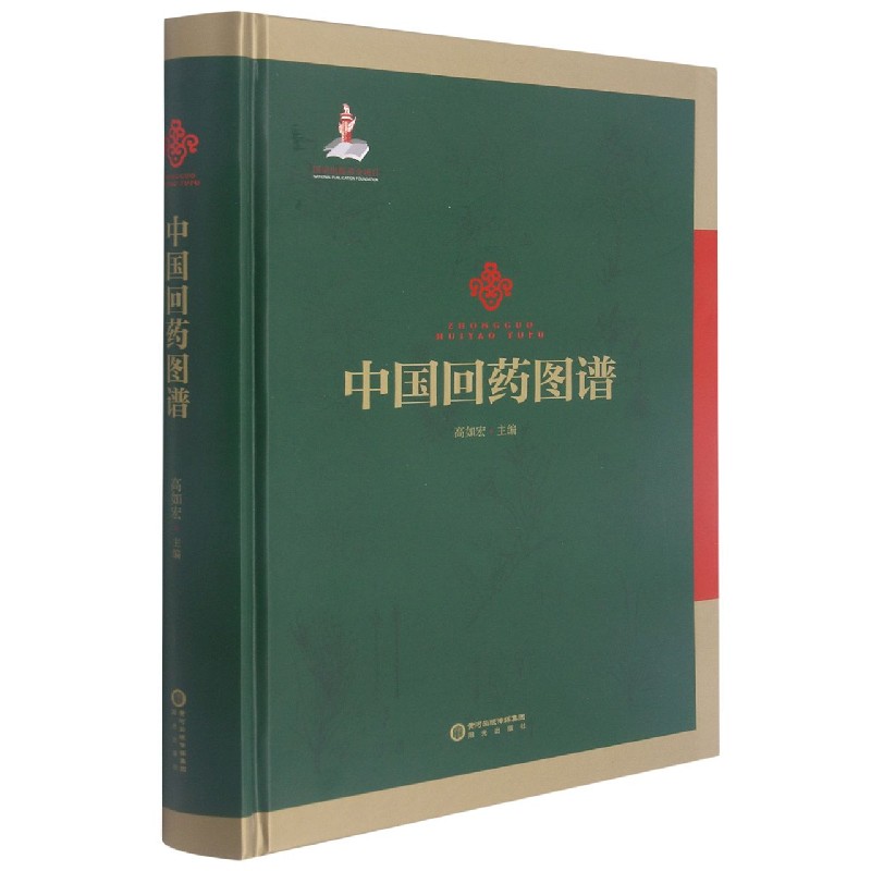 中国回药图谱（精）