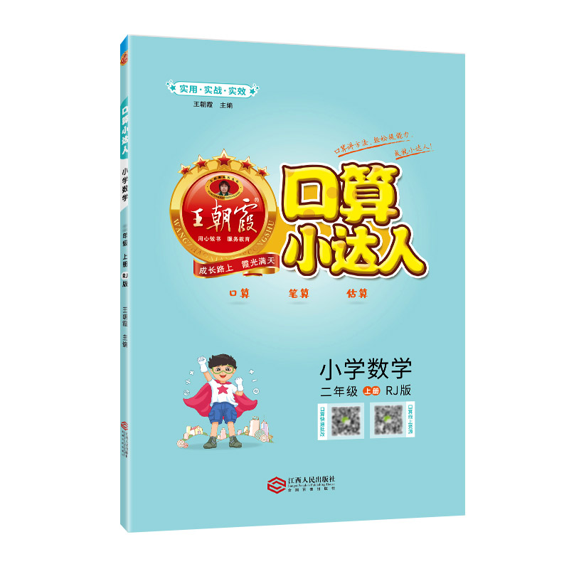 口算小达人：RJ版.小学数学二年级.上册