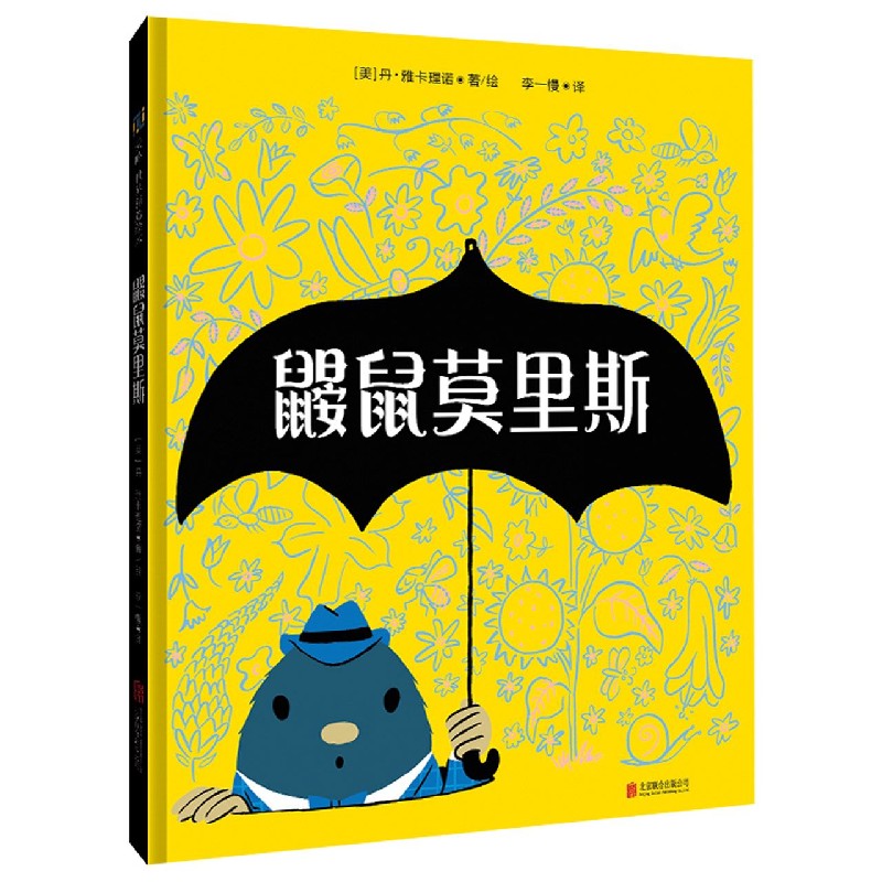 鼹鼠莫里斯