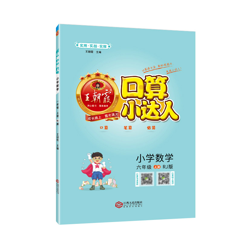 口算小达人：RJ版.小学数学六年级.上册
