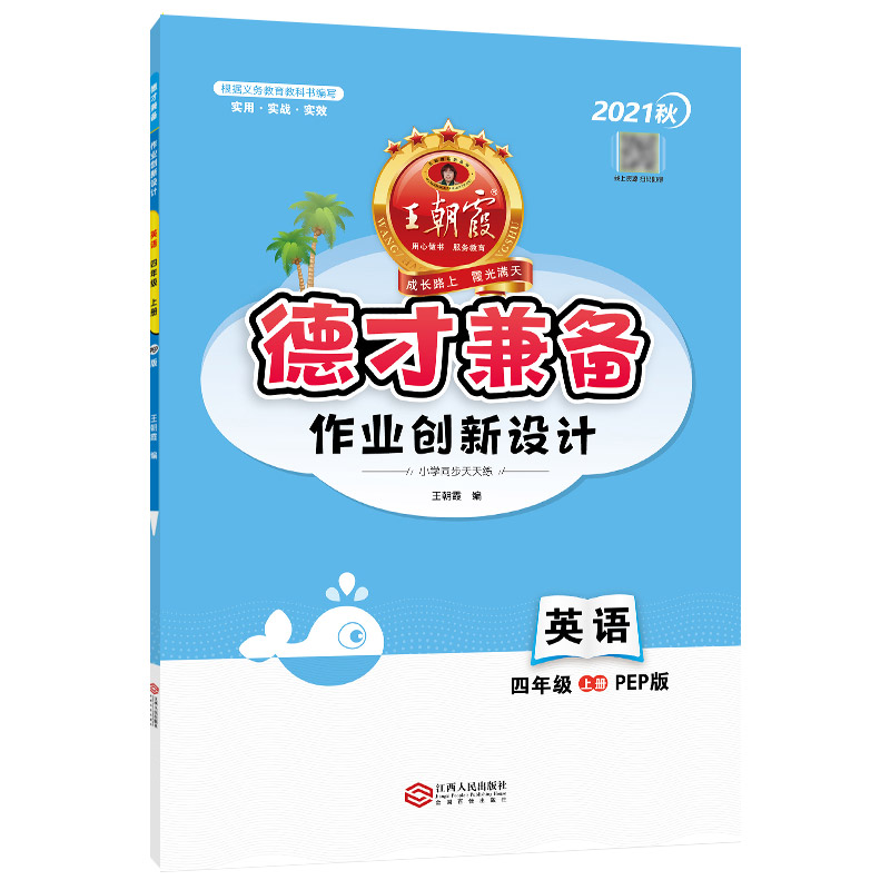 德才兼备：PEP版.作业创新设计.英语四年级.上册