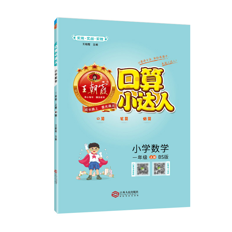 口算小达人：BS版.小学数学一年级.上册
