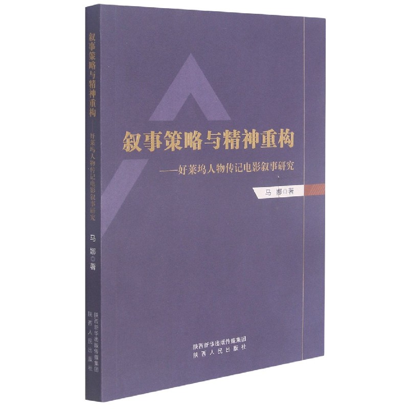 叙事策略与精神重构--好莱坞人物传记电影叙事研究