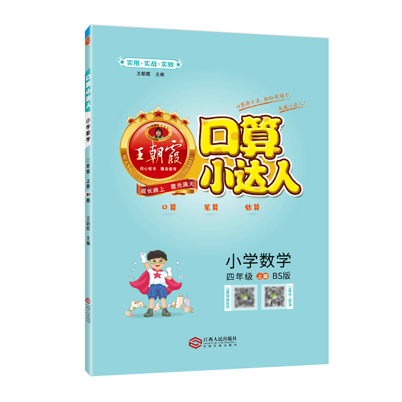 口算小达人：BS版.小学数学四年级.上册