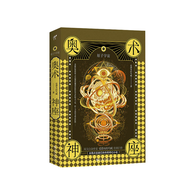 奥术神座Ⅸ：原子宇宙