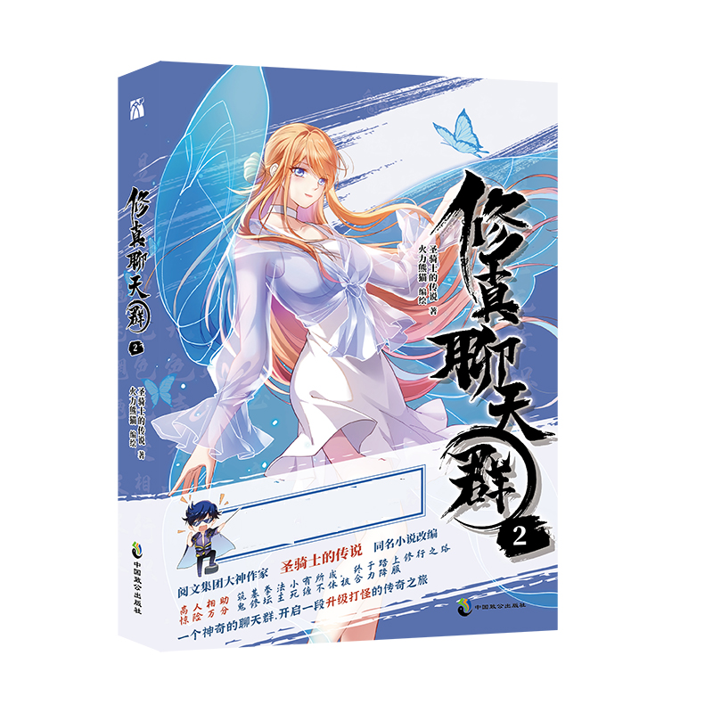 修真聊天群2