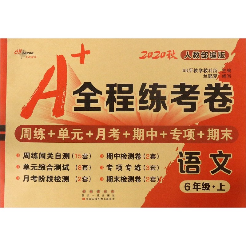 语文（6上人教部编版2020秋）/A+全程练考卷