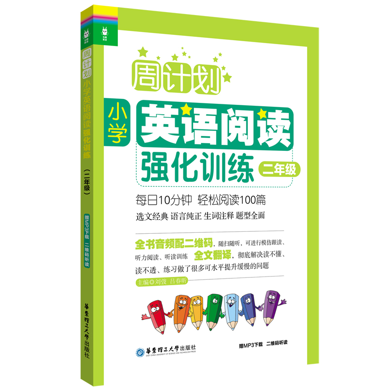 周计划:小学英语阅读强化训练(二年级)(赠MP3下载 二维码听读)