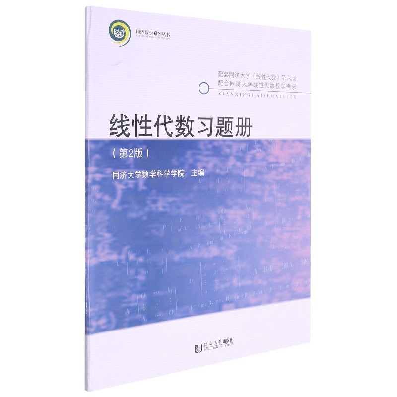 线性代数习题册（第2版配套同济大学线性代数第6版）/同济数学系列丛书