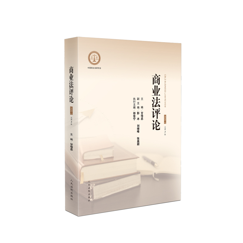 商业法评论2020.2（总第3集）