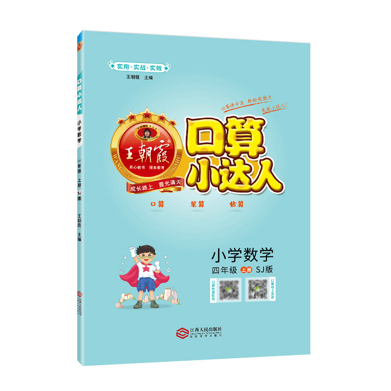 口算小达人：SJ版.小学数学四年级.上册