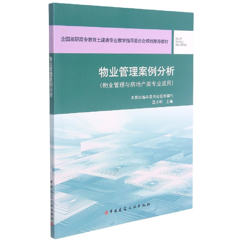 物业管理案例分析（物业管理与房地产类专业适用全国高职高专教育土建类专业教学指导委 