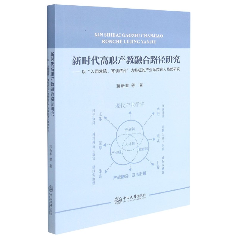 新时代高职产教融合路径研究--以入园建院育训结合为特证的产业学院育人模式研究