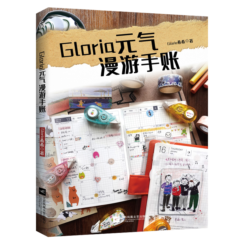 Gloria元气漫游手账