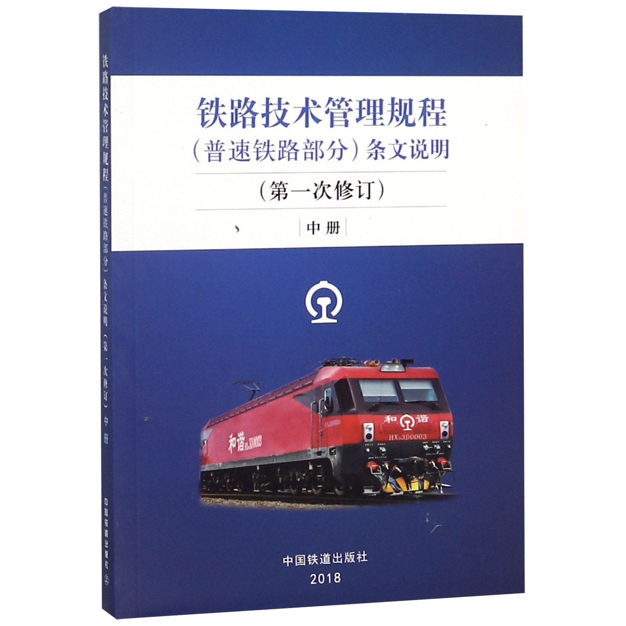 铁路技术管理规程条文说明（第1次修订中）