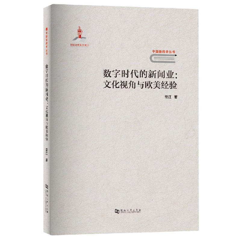 数字时代的新闻业--文化视角与欧美经验/中国新闻学丛书