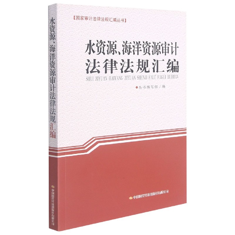 水资源海洋资源审计法律法规汇编/国家审计法律法规汇编丛书