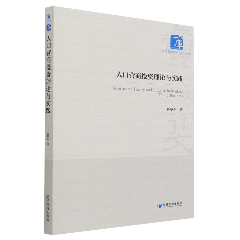 人口营商投资理论与实践/经济管理学术文库
