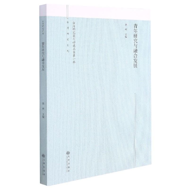 青年研究与融合发展/台湾研究系列/台湾研究集刊精选丛书