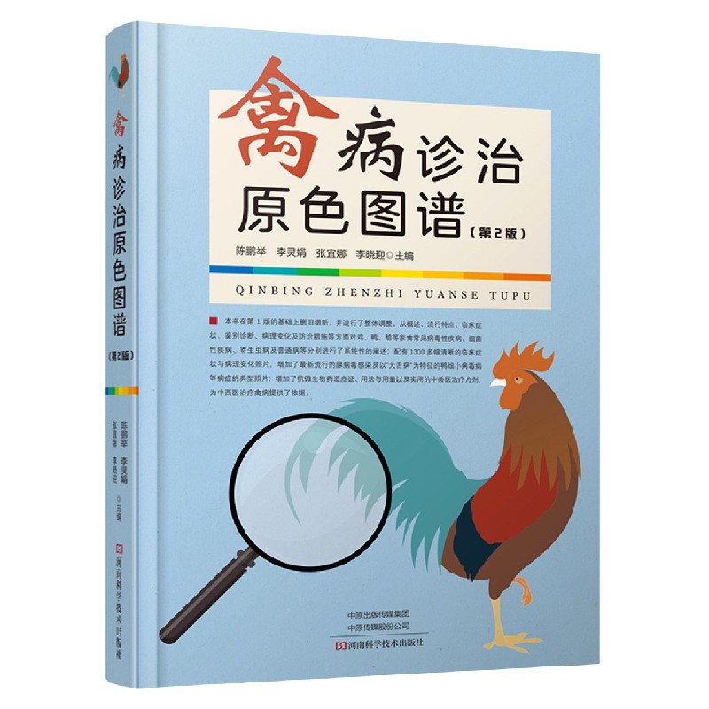 禽病诊治原色图谱（第2版）