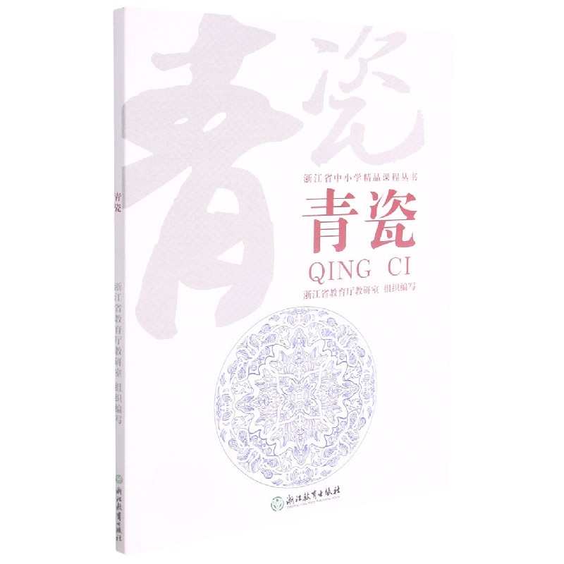 青瓷/浙江省中小学精品课程丛书