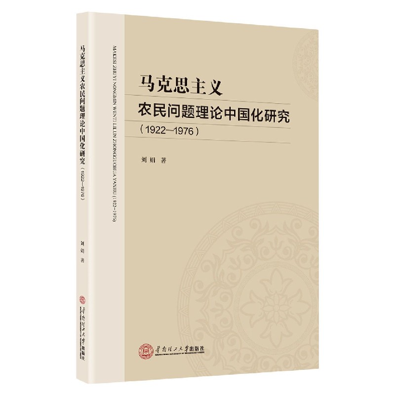 马克思主义农民问题理论中国化研究（1922-1976）
