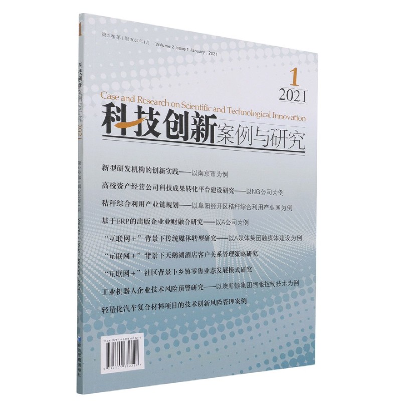 科技创新案例与研究（第2卷第1辑2021年1月）