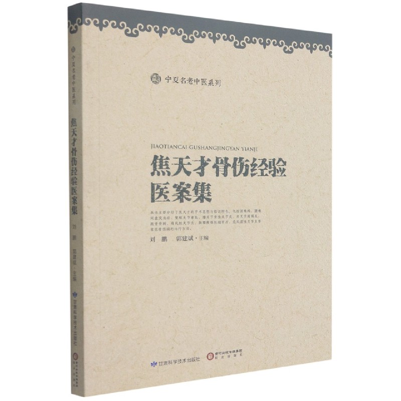 焦天才骨伤经验医案集/宁夏名老中医系列