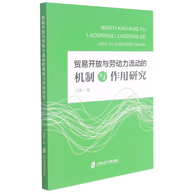 贸易开放与劳动力流动的机制与作用研究