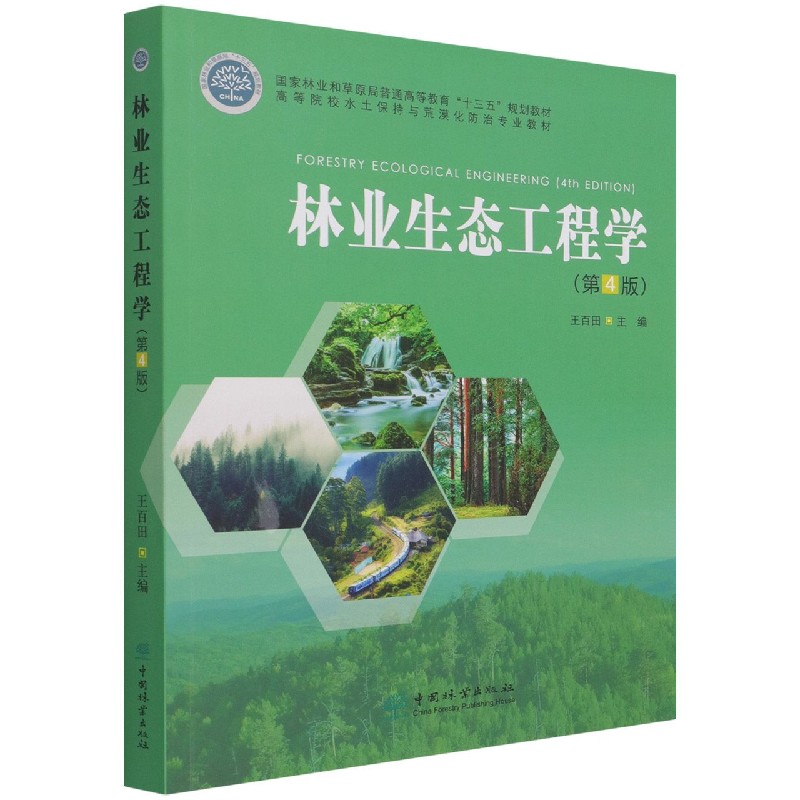 林业生态工程学（第4版高等院校水土保持与荒漠化防治专业教材）
